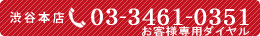 髪・増毛専門店(渋谷本店)『ティアラココ』電話番号 03-3461-0351